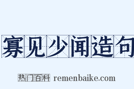 寡见少闻造句是什么意思的图片